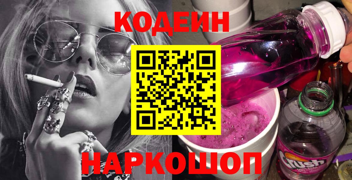 Codein напиток Lean (лин) Лиски